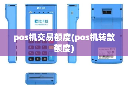 pos机交易额度(pos机转款额度)