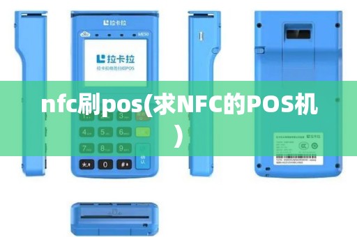 nfc刷pos(求NFC的POS机) nfc刷pos(求NFC的POS机)