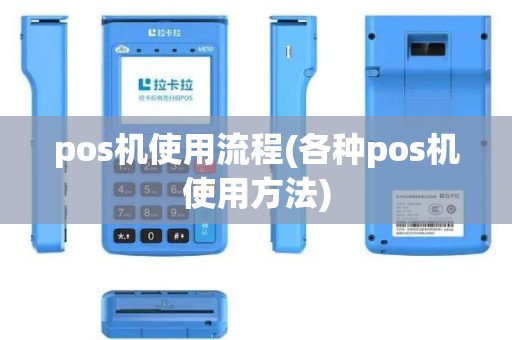 pos机使用流程(各种pos机使用方法) pos机使用流程(各种pos机使用方法)