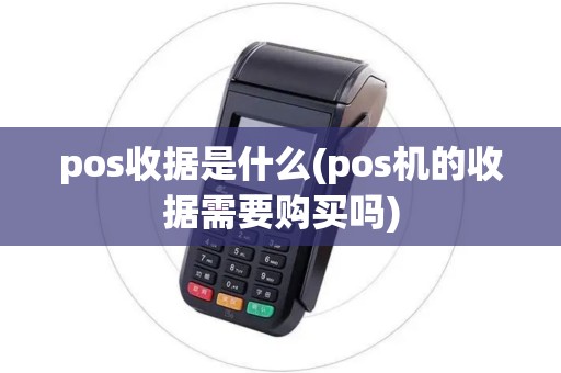 pos收据是什么(pos机的收据需要购买吗) pos收据是什么(pos机的收据需要购买吗)
