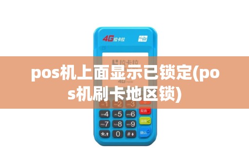 pos机上面显示已锁定(pos机刷卡地区锁) pos机上面显示已锁定(pos机刷卡地区锁)