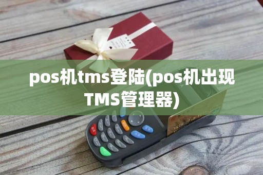 pos机tms登陆(pos机出现TMS管理器)
