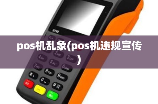 pos机乱象(pos机违规宣传)