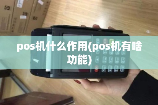pos机什么作用(pos机有啥功能)
