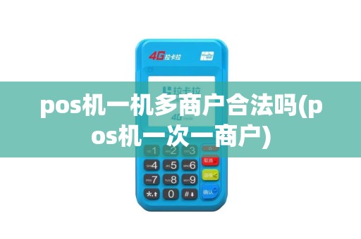 pos机一机多商户合法吗(pos机一次一商户)