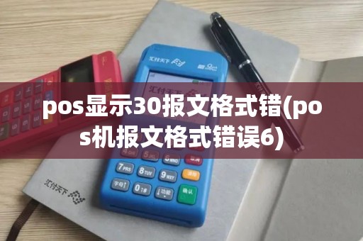 pos显示30报文格式错(pos机报文格式错误6)