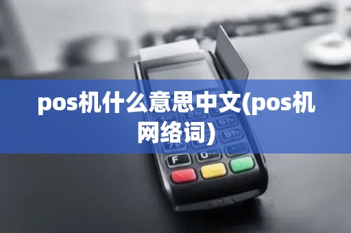 pos机什么意思中文(pos机网络词)