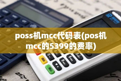 poss机mcc代码表(pos机mcc的5399的费率)