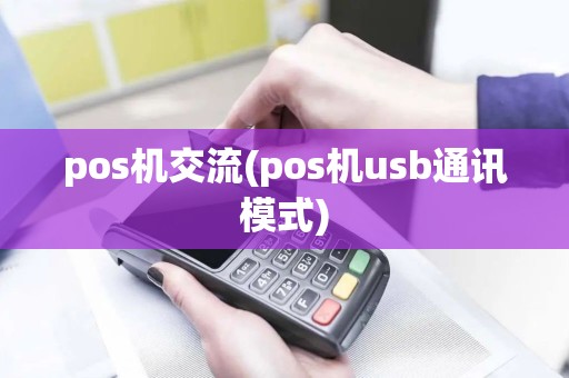 pos机交流(pos机usb通讯模式)