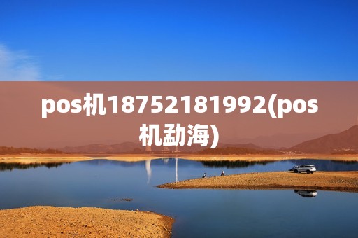 pos机18752181992(pos机勐海) pos机18752181992(pos机勐海)