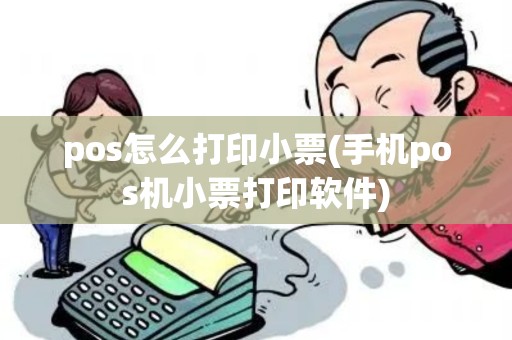 pos怎么打印小票(手机pos机小票打印软件) pos怎么打印小票(手机pos机小票打印软件)