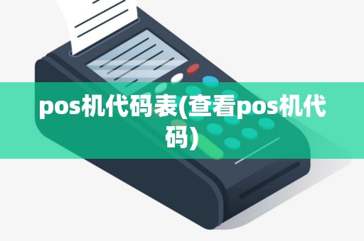 pos机代码表(查看pos机代码) pos机代码表(查看pos机代码)