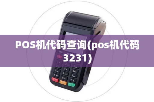 POS机代码查询(pos机代码3231) POS机代码查询(pos机代码3231)
