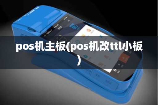 pos机主板(pos机改ttl小板) pos机主板(pos机改ttl小板)