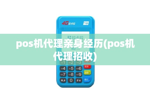 pos机代理亲身经历(pos机代理招收) pos机代理亲身经历(pos机代理招收)