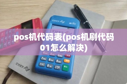 pos机代码表(pos机刷代码01怎么解决) pos机代码表(pos机刷代码01怎么解决)