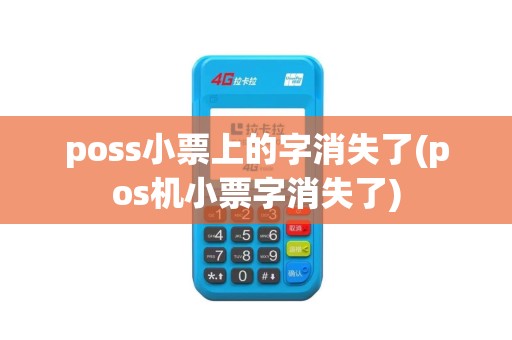 poss小票上的字消失了(pos机小票字消失了) poss小票上的字消失了(pos机小票字消失了)