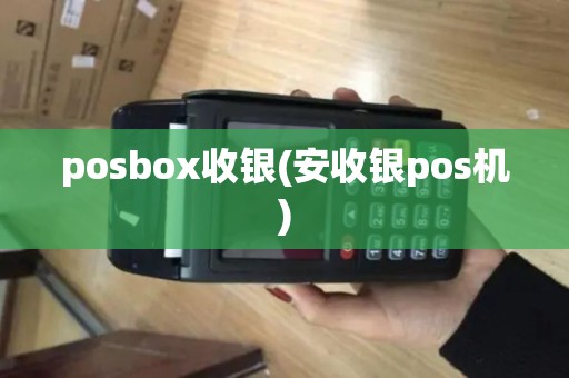 posbox收银(安收银pos机)