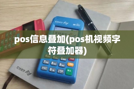 pos信息叠加(pos机视频字符叠加器) pos信息叠加(pos机视频字符叠加器)