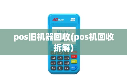 pos旧机器回收(pos机回收拆解) pos旧机器回收(pos机回收拆解)