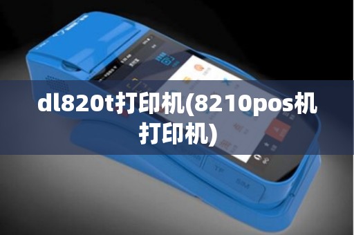dl820t打印机(8210pos机打印机) dl820t打印机(8210pos机打印机)