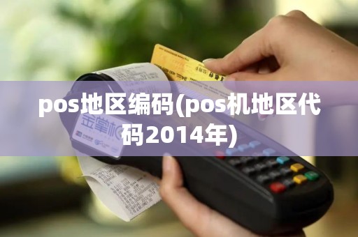 pos地区编码(pos机地区代码2014年) pos地区编码(pos机地区代码2014年)
