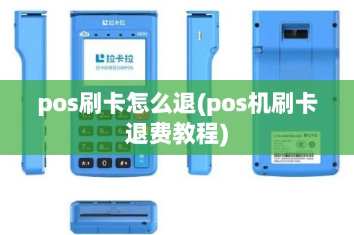 pos刷卡怎么退(pos机刷卡退费教程) pos刷卡怎么退(pos机刷卡退费教程)