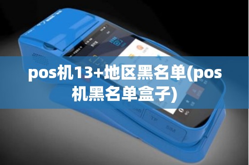 pos机13+地区黑名单(pos机黑名单盒子)
