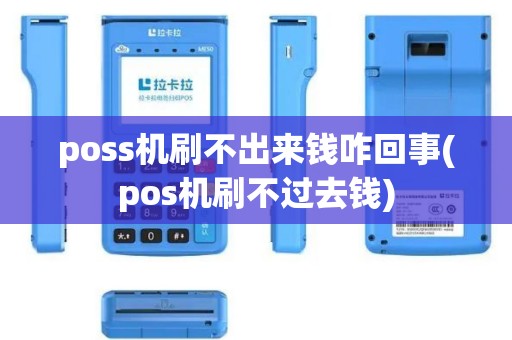 poss机刷不出来钱咋回事(pos机刷不过去钱) poss机刷不出来钱咋回事(pos机刷不过去钱)