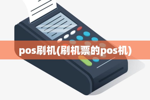 pos刷机(刷机票的pos机) pos刷机(刷机票的pos机)