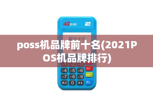 poss机品牌前十名(2021POS机品牌排行)