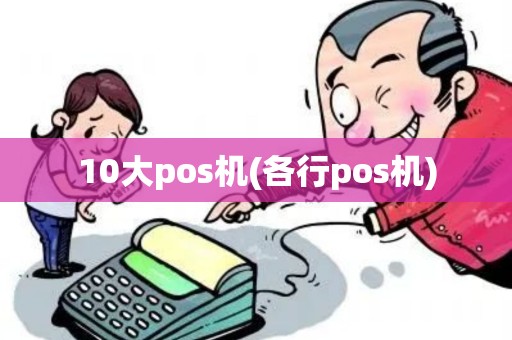 10大pos机(各行pos机) 10大pos机(各行pos机)