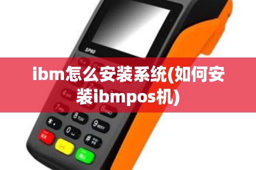ibm怎么安装系统(如何安装ibmpos机)