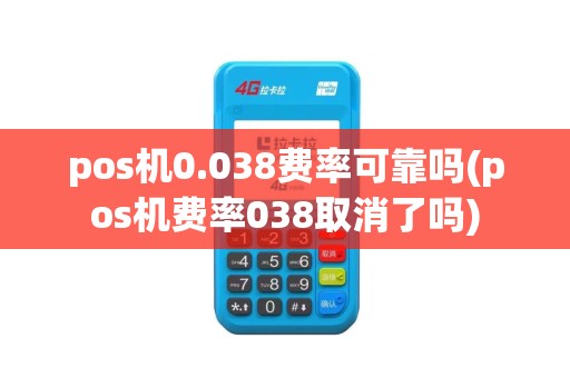 pos机0.038费率可靠吗(pos机费率038取消了吗) pos机0.038费率可靠吗(pos机费率038取消了吗)