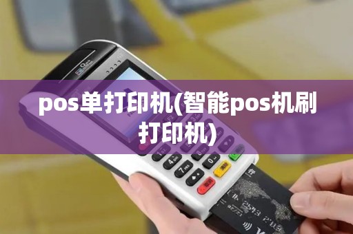 pos单打印机(智能pos机刷打印机)