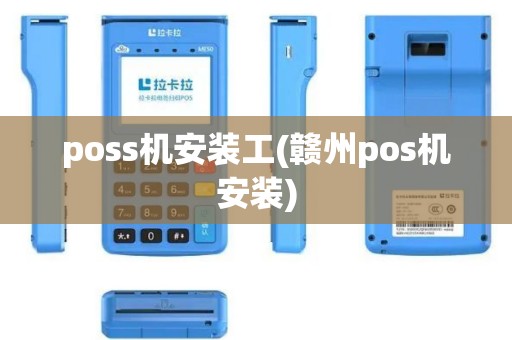 poss机安装工(赣州pos机安装) poss机安装工(赣州pos机安装)