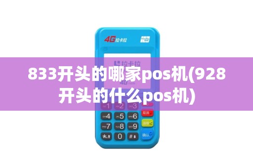 833开头的哪家pos机(928开头的什么pos机) 833开头的哪家pos机(928开头的什么pos机)