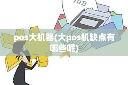 pos大机器(大pos机缺点有哪些呢) pos大机器(大pos机缺点有哪些呢)