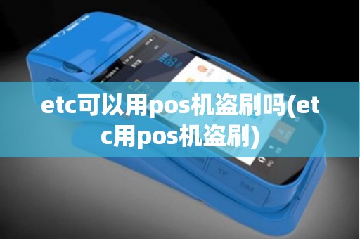 etc可以用pos机盗刷吗(etc用pos机盗刷) etc可以用pos机盗刷吗(etc用pos机盗刷)