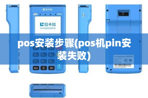 pos安装步骤(pos机pin安装失败) pos安装步骤(pos机pin安装失败)