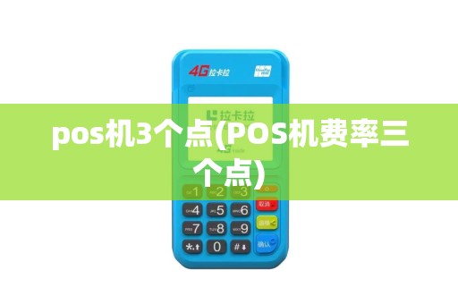 pos机3个点(POS机费率三个点) pos机3个点(POS机费率三个点)