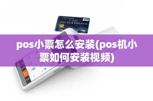 pos小票怎么安装(pos机小票如何安装视频)