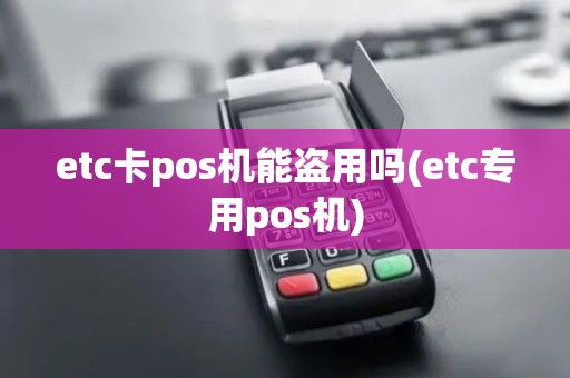 etc卡pos机能盗用吗(etc专用pos机)