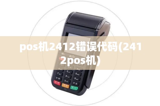 pos机2412错误代码(2412pos机)