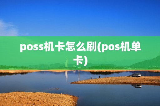 poss机卡怎么刷(pos机单卡)