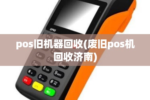 pos旧机器回收(废旧pos机回收济南)