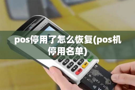 pos停用了怎么恢复(pos机停用名单)