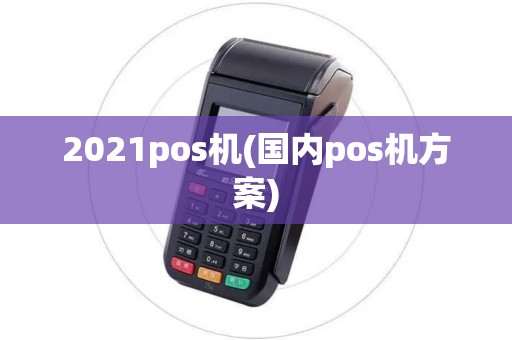 2021pos机(国内pos机方案)