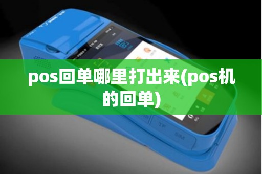 pos回单哪里打出来(pos机的回单)
