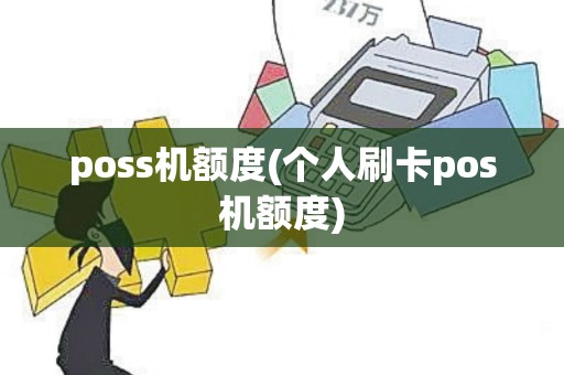 poss机额度(个人刷卡pos机额度)